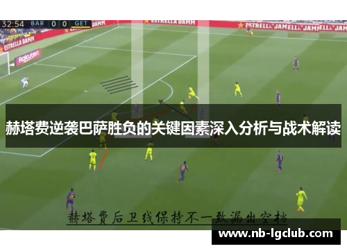 赫塔费逆袭巴萨胜负的关键因素深入分析与战术解读