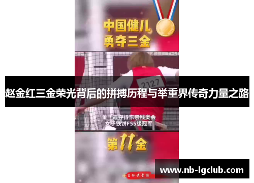 赵金红三金荣光背后的拼搏历程与举重界传奇力量之路