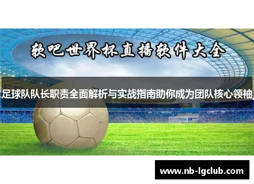 足球队队长职责全面解析与实战指南助你成为团队核心领袖