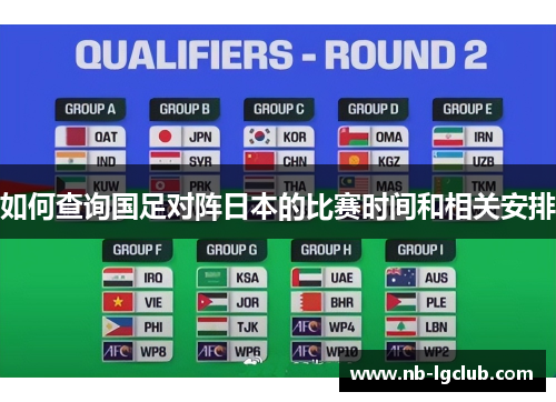 如何查询国足对阵日本的比赛时间和相关安排 如何查询国足对阵日本的比赛时间和相关安排