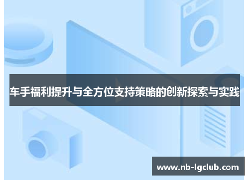 车手福利提升与全方位支持策略的创新探索与实践