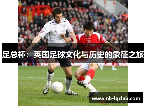 足总杯：英国足球文化与历史的象征之旅