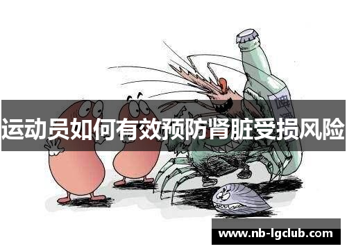 运动员如何有效预防肾脏受损风险 运动员如何有效预防肾脏受损风险