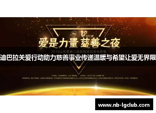迪巴拉关爱行动助力慈善事业传递温暖与希望让爱无界限 迪巴拉关爱行动助力慈善事业传递温暖与希望让爱无界限