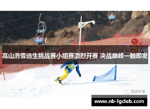 高山滑雪逃生挑战赛小组赛激烈开赛 决战巅峰一触即发
