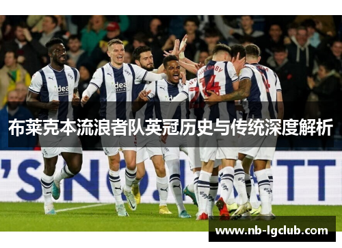布莱克本流浪者队英冠历史与传统深度解析