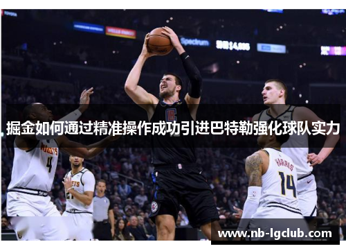 掘金如何通过精准操作成功引进巴特勒强化球队实力