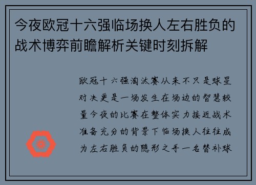 今夜欧冠十六强临场换人左右胜负的战术博弈前瞻解析关键时刻拆解 今夜欧冠十六强临场换人左右胜负的战术博弈前瞻解析关键时刻拆解