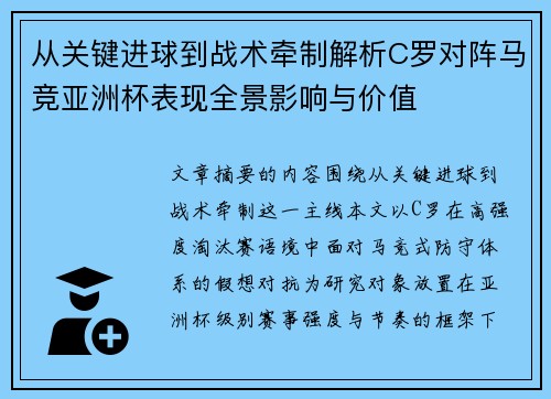 从关键进球到战术牵制解析C罗对阵马竞亚洲杯表现全景影响与价值 从关键进球到战术牵制解析C罗对阵马竞亚洲杯表现全景影响与价值