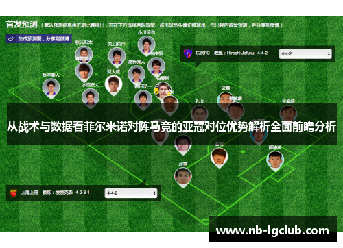 从战术与数据看菲尔米诺对阵马竞的亚冠对位优势解析全面前瞻分析