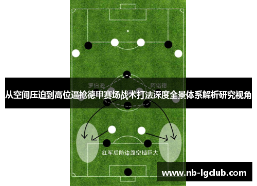 从空间压迫到高位逼抢德甲赛场战术打法深度全景体系解析研究视角