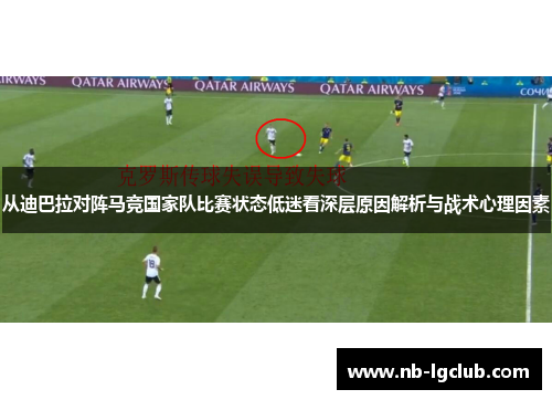 从迪巴拉对阵马竞国家队比赛状态低迷看深层原因解析与战术心理因素