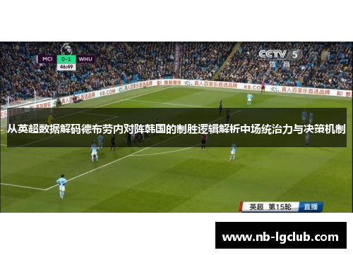 从英超数据解码德布劳内对阵韩国的制胜逻辑解析中场统治力与决策机制 从英超数据解码德布劳内对阵韩国的制胜逻辑解析中场统治力与决策机制