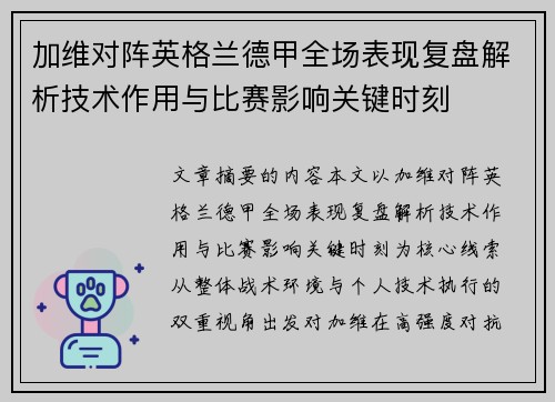 加维对阵英格兰德甲全场表现复盘解析技术作用与比赛影响关键时刻 加维对阵英格兰德甲全场表现复盘解析技术作用与比赛影响关键时刻