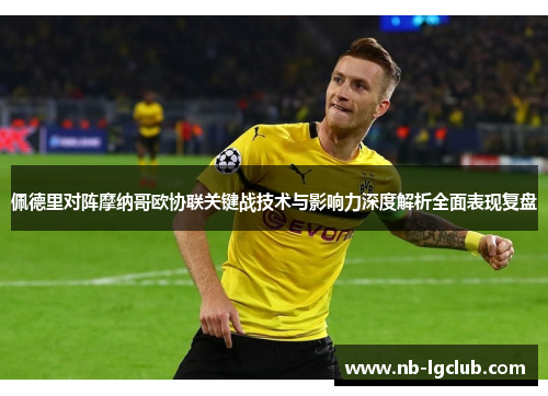 佩德里对阵摩纳哥欧协联关键战技术与影响力深度解析全面表现复盘 佩德里对阵摩纳哥欧协联关键战技术与影响力深度解析全面表现复盘