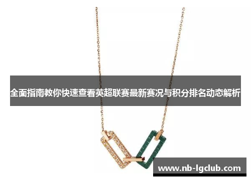 全面指南教你快速查看英超联赛最新赛况与积分排名动态解析