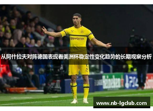 从阿什拉夫对阵德国表现看美洲杯稳定性变化趋势的长期观察分析