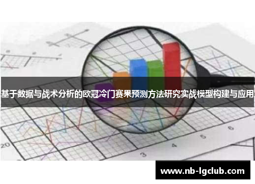 基于数据与战术分析的欧冠冷门赛果预测方法研究实战模型构建与应用 基于数据与战术分析的欧冠冷门赛果预测方法研究实战模型构建与应用