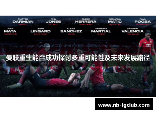 曼联重生能否成功探讨多重可能性及未来发展路径