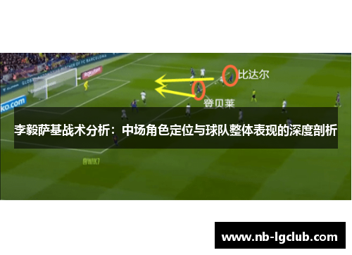 李毅萨基战术分析：中场角色定位与球队整体表现的深度剖析