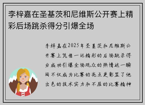 李梓嘉在圣基茨和尼维斯公开赛上精彩后场跳杀得分引爆全场