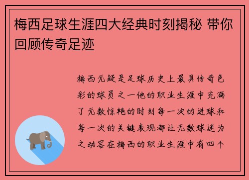 梅西足球生涯四大经典时刻揭秘 带你回顾传奇足迹