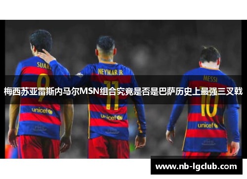 梅西苏亚雷斯内马尔MSN组合究竟是否是巴萨历史上最强三叉戟