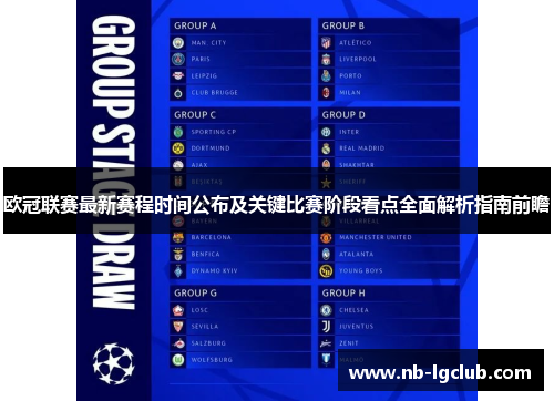 欧冠联赛最新赛程时间公布及关键比赛阶段看点全面解析指南前瞻