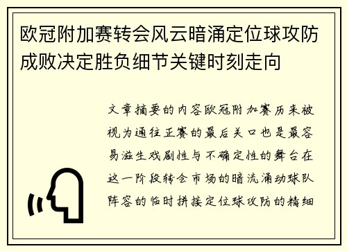 欧冠附加赛转会风云暗涌定位球攻防成败决定胜负细节关键时刻走向