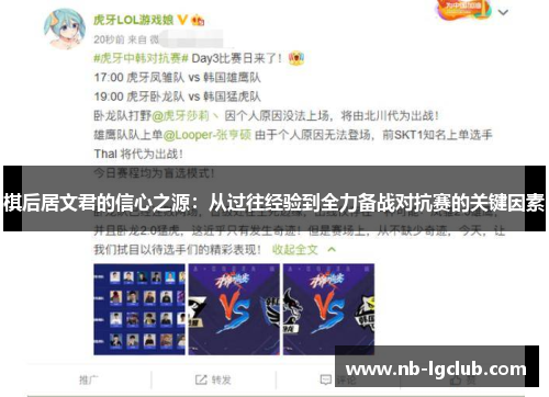 棋后居文君的信心之源：从过往经验到全力备战对抗赛的关键因素