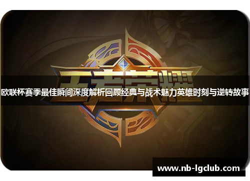 欧联杯赛季最佳瞬间深度解析回顾经典与战术魅力英雄时刻与逆转故事