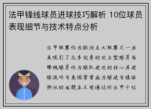 法甲锋线球员进球技巧解析 10位球员表现细节与技术特点分析