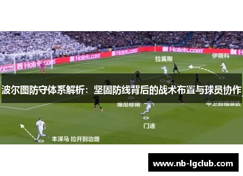 波尔图防守体系解析：坚固防线背后的战术布置与球员协作