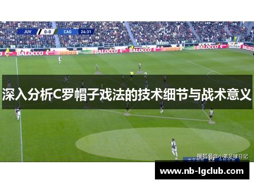 深入分析C罗帽子戏法的技术细节与战术意义